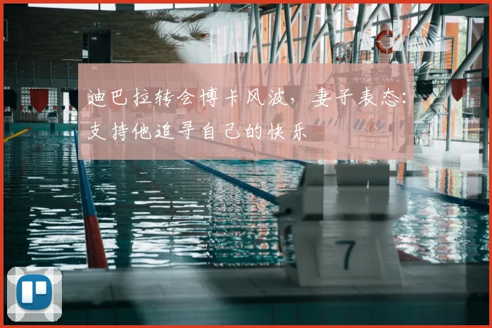 迪巴拉转会博卡风波，妻子表态：支持他追寻自己的快乐