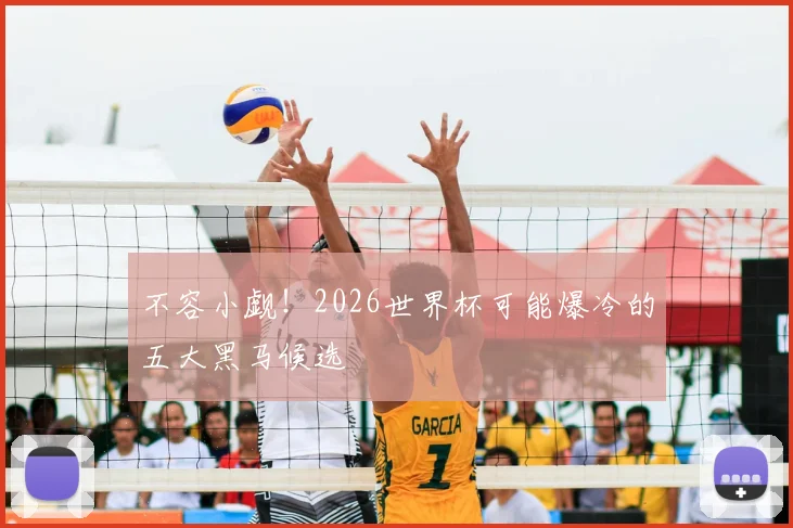 不容小觑!2026世界杯可能爆冷的五大黑马候选
